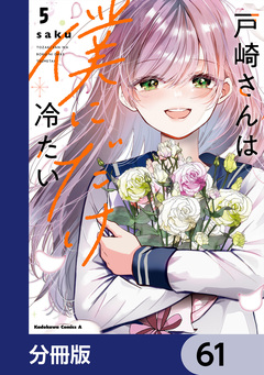 戸崎さんは僕にだけ冷たい【分冊版】 61巻