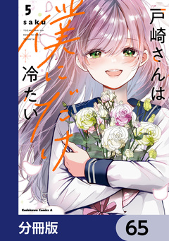 戸崎さんは僕にだけ冷たい【分冊版】 65巻