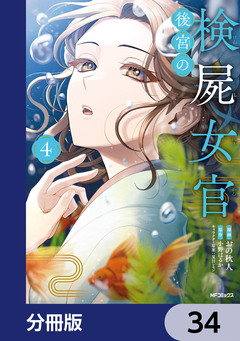 後宮の検屍女官【分冊版】 34巻