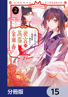 後宮の黒猫金庫番【分冊版】 15巻
