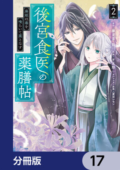 後宮食医の薬膳帖【分冊版】 17巻