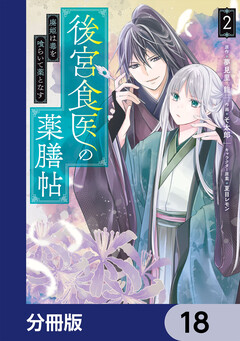 後宮食医の薬膳帖【分冊版】 18巻