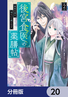 後宮食医の薬膳帖【分冊版】 20巻