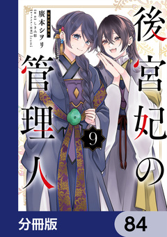 後宮妃の管理人【分冊版】 84巻