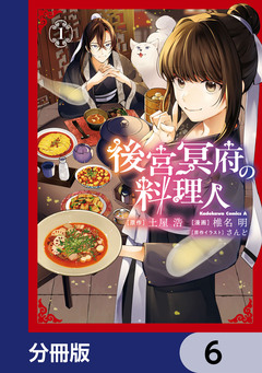 後宮冥府の料理人【分冊版】 6巻