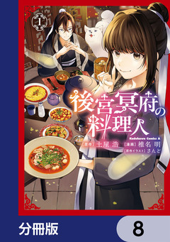 後宮冥府の料理人【分冊版】 8巻