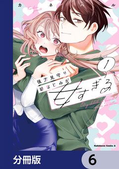 後方見守り幼なじみが甘すぎる【分冊版】 6巻