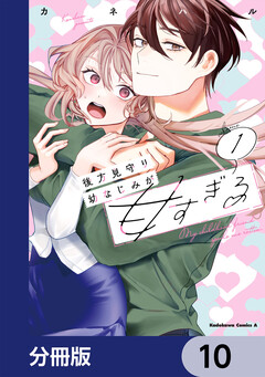 後方見守り幼なじみが甘すぎる【分冊版】 10巻