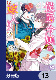侯爵令嬢の嫁入り ～その運命は契約結婚から始まる～【分冊版】 13巻