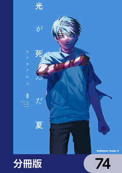 光が死んだ夏【分冊版】 74巻
