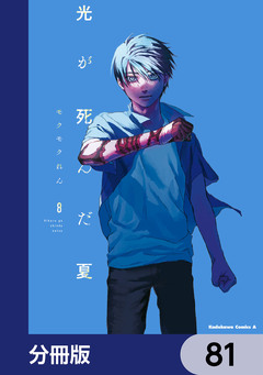 光が死んだ夏【分冊版】 81巻
