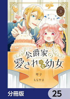 公爵家の愛されニセ幼女【分冊版】 25巻