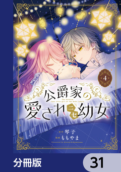 公爵家の愛されニセ幼女【分冊版】 31巻