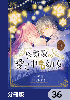 公爵家の愛されニセ幼女【分冊版】 36巻