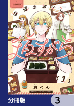 幸福のおいしい道すがら【分冊版】 3巻
