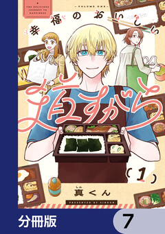 幸福のおいしい道すがら【分冊版】 7巻