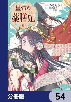 皇帝の薬膳妃【分冊版】 54巻
