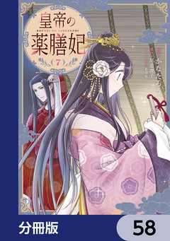皇帝の薬膳妃【分冊版】 58巻