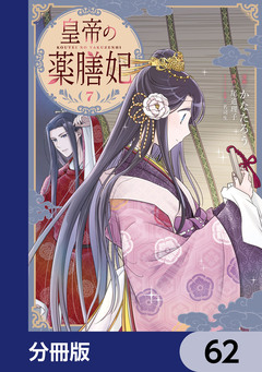 皇帝の薬膳妃【分冊版】 62巻