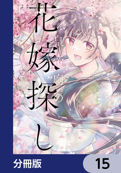 皇帝廟の花嫁探し【分冊版】 15巻