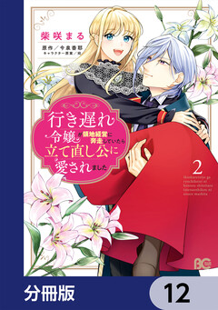 行き遅れ令嬢が領地経営に奔走していたら立て直し公に愛されました【分冊版】 12巻