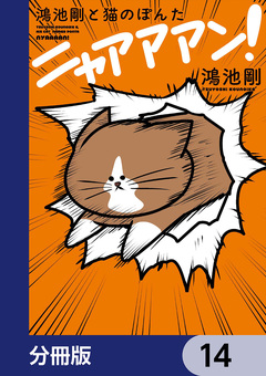 鴻池剛と猫のぽんた ニャアアアン!【分冊版】 14巻