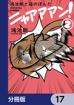 鴻池剛と猫のぽんた ニャアアアン!【分冊版】 17巻