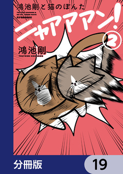 鴻池剛と猫のぽんた ニャアアアン!【分冊版】 19巻