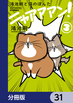 鴻池剛と猫のぽんた ニャアアアン!【分冊版】 31巻