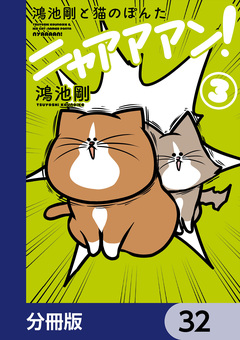 鴻池剛と猫のぽんた ニャアアアン!【分冊版】 32巻