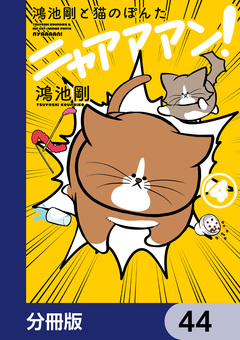 鴻池剛と猫のぽんた ニャアアアン!【分冊版】 44巻