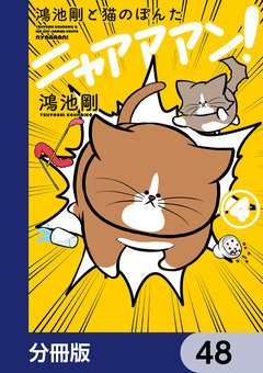 鴻池剛と猫のぽんた ニャアアアン!【分冊版】 48巻