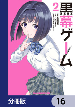 黒幕ゲーム【分冊版】 16巻
