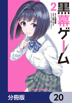 黒幕ゲーム【分冊版】 20巻