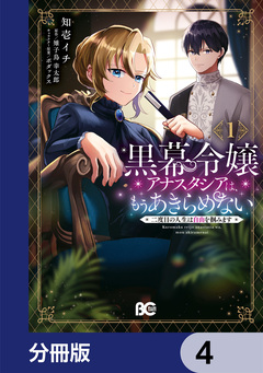 黒幕令嬢アナスタシアは、もうあきらめない 二度目の人生は自由を掴みます【分冊版】 4巻