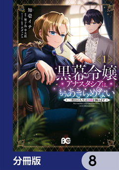 黒幕令嬢アナスタシアは、もうあきらめない 二度目の人生は自由を掴みます【分冊版】 8巻