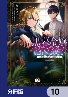 黒幕令嬢アナスタシアは、もうあきらめない 二度目の人生は自由を掴みます【分冊版】 10巻