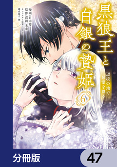 黒狼王と白銀の贄姫【分冊版】 47巻