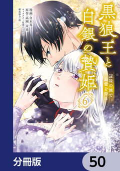 黒狼王と白銀の贄姫【分冊版】 50巻