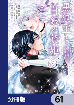 黒狼王と白銀の贄姫【分冊版】 61巻