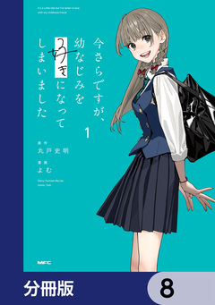 今さらですが、幼なじみを好きになってしまいました【分冊版】 8巻