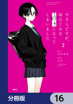今さらですが、幼なじみを好きになってしまいました【分冊版】 16巻