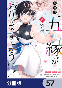 今世は五縁がありますように!【分冊版】 57巻