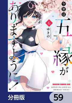 今世は五縁がありますように!【分冊版】 59巻