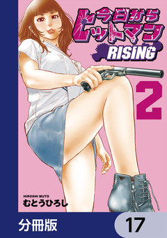 今日からヒットマン RISING【分冊版】 17巻