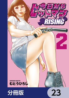 今日からヒットマン RISING【分冊版】 23巻