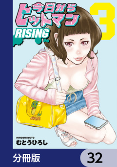 今日からヒットマン RISING【分冊版】 32巻