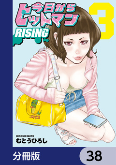 今日からヒットマン RISING【分冊版】 38巻