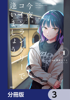 今夜コインランドリーで逢いましょう【分冊版】 3巻