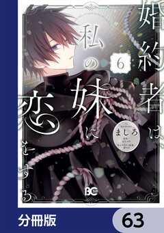 婚約者は、私の妹に恋をする【分冊版】 63巻